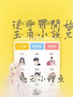 从斗罗开始猎杀主角小说免费阅读