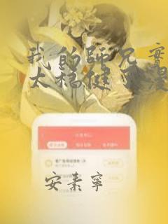 我的师兄实在是太稳健了漫画