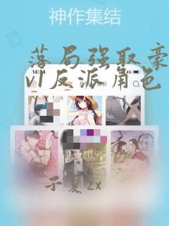 落局强取豪夺1v1反派角色