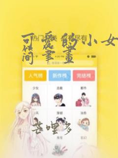 可爱的小女孩儿简笔画