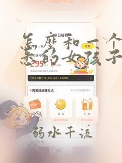 怎么和一个不熟悉的女孩子聊天
