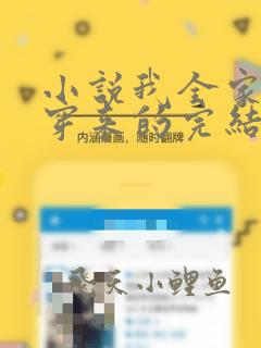 小说我全家都是穿来的完结版