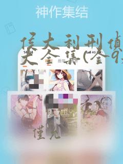侯大利刑侦笔记大全集(全9册)书籍