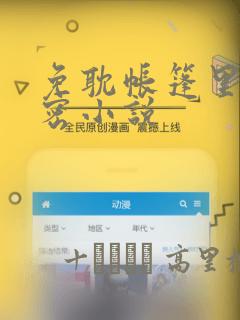 免耽帐篷里的秘密小说