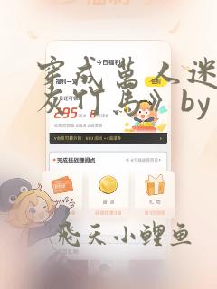 穿成万人迷的炮灰竹马》by 妾在山阳