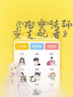 《死灵法师:亡灵支配者》