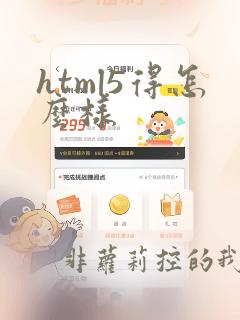 html5得怎么样