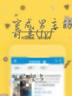 穿成男主的炮灰前妻(1v1