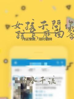 女孩子问你哪位 该怎么回答