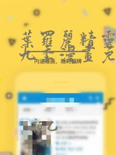 叶罗丽精灵梦第九季漫画免费下拉式