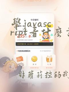学javascript看什么书
