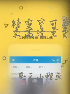 精灵宝可梦第一季高清免费观看