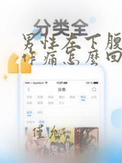 男性左下腹隐隐作痛怎么回事
