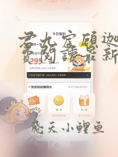 君九宸顾迦凰免费阅读最新章节列表