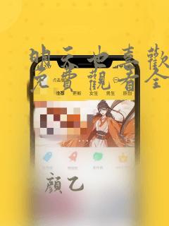 明天也喜欢漫画免费观看全集完整版在线观看