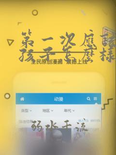 第一次应该和女孩子怎么样聊天