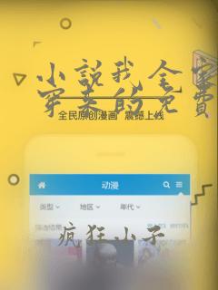 小说我全家都是穿来的免费阅读免费