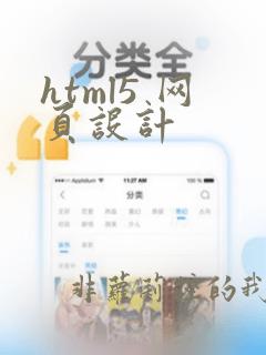 html5 网页设计