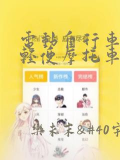 电动自行车电动轻便摩托车电动摩托车的区别