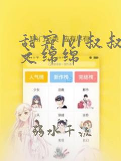 甜宠1v1叔叔文绵绵