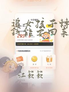 追女孩子转账的钱能要回来不