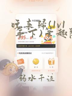 晚来归(1v1 年下)笔趣阁