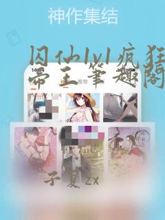 囚仙1v1疯狂帝王笔趣阁小说
