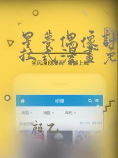 星梦偶像计划下拉式漫画免费阅读