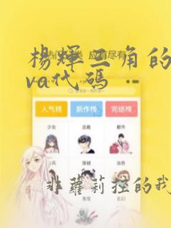 杨辉三角的java代码