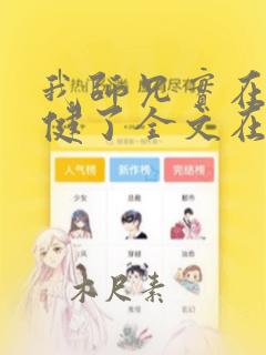 我师兄实在太稳健了全文在线阅读