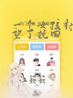 一个女孩对你失望了挽回