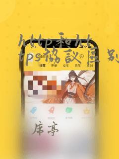 http和https协议区别
