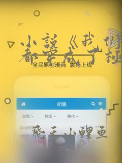 小说《我们全家都穿成了极品反派》