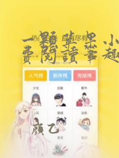 一颗苹果小说免费阅读笔趣阁番外