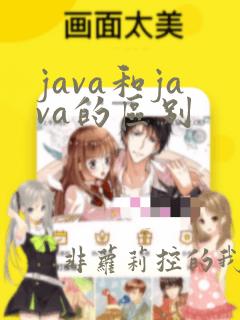 java和java的区别