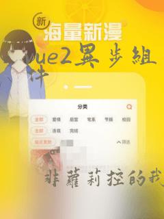 vue2异步组件