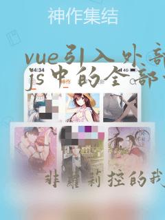 vue引入外部js中的全部方法