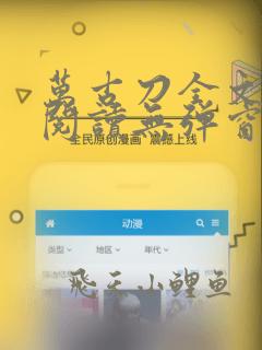 万古刀全文免费阅读无弹窗笔趣阁