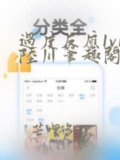 过度反应1v1陆川笔趣阁