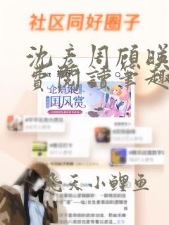 沈彦周顾映瑜免费阅读笔趣阁