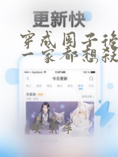 穿成团子后反派一家都想杀我小说免费阅读