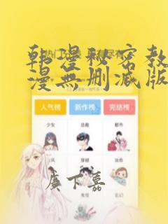 韩漫秘密教学韩漫无删减版：结局+番外