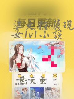 婆文推荐现言男女1v1小说
