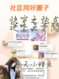 快穿之炮灰在线逆袭免费阅读全