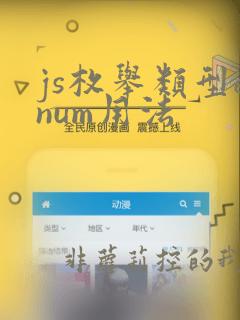 js枚举类型enum用法