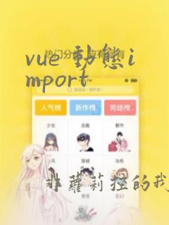 vue 动态import