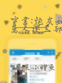 穿书:炮灰她是万人迷三部关系