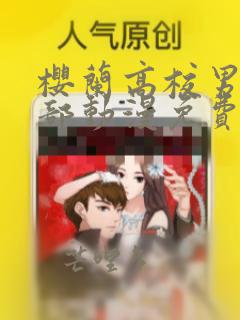 樱兰高校男公关部动漫免费观看高清