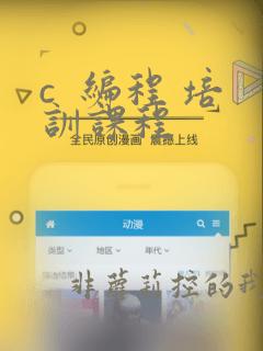 c 编程 培训课程
