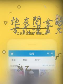 炮灰闺女的生存方式漫画免费下拉式漫画
